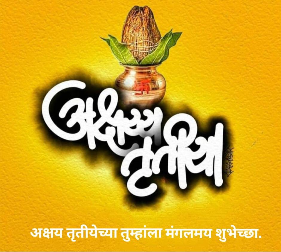 You are currently viewing अक्षय तृतीया