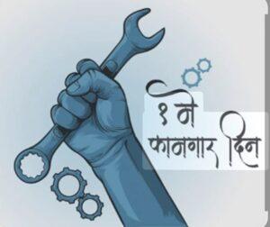 Read more about the article कामगार दिन – भारतीय कामगार – बदलते संदर्भ*