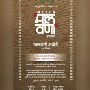 Read more about the article रिल्स मालवणीच्या वतीने उद्या मालवणी अवॉर्ड्स सोहळा…