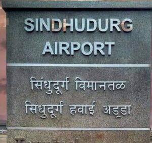 Read more about the article १८ तारीखपासून मुंबई – चिपी विमान सेवा सुरु