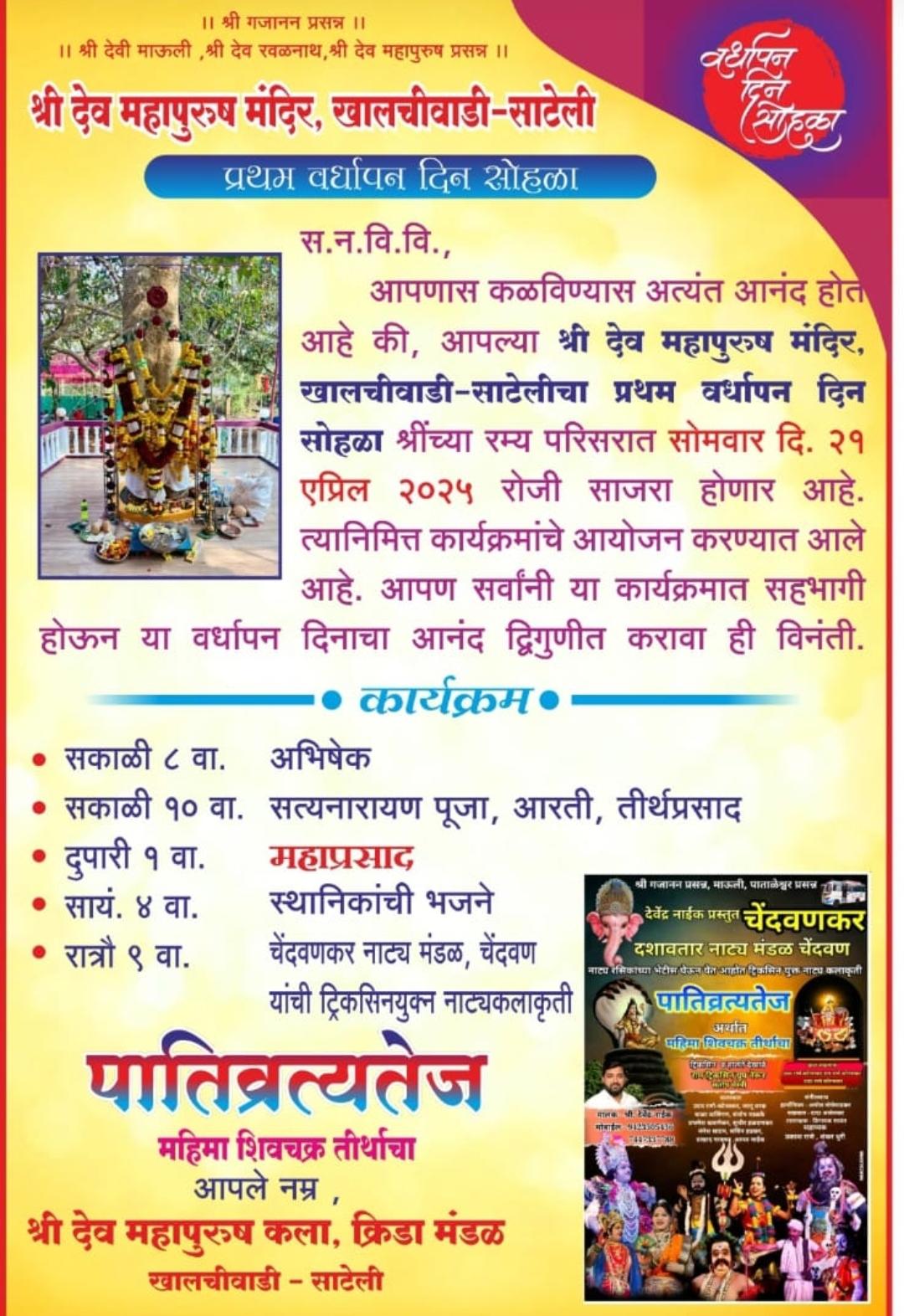You are currently viewing खालचीवाडी-साटेली येथील श्री देव महापुरुष मंदिराचा २१ एप्रिलला वर्धापन दिन…
