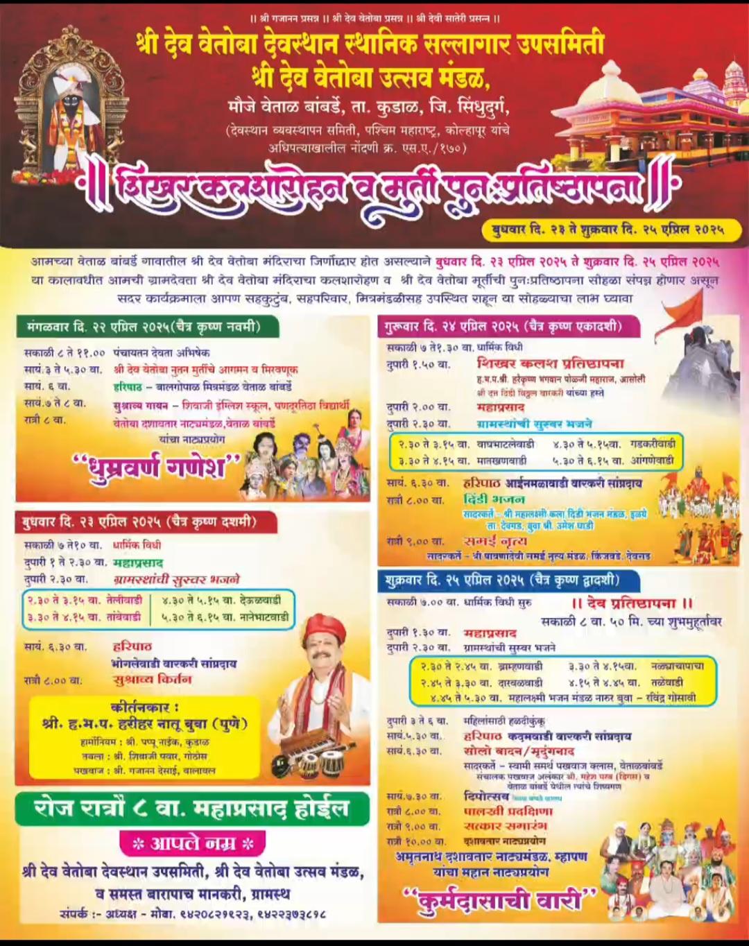 You are currently viewing वेताळबांबर्डे वेतोबा मंदिराचा शिखर कलशारोहण व मूर्ती पूर्नप्रतिष्ठापना सोहळा