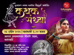 Read more about the article सावंतवाडीत 26 रोजी ‘कथक संध्या’ रंगणार, शंभरहून अधिक नृत्यांगणांचा कलाविष्कार झळकणार !