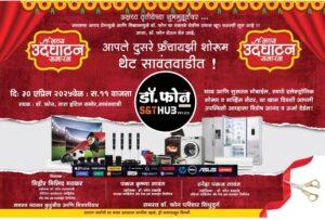 Read more about the article उद्या सावंतवाडीत मोबाईल क्षेत्रात दर्जेदार सेवा देणाऱ्या “डॉ फोन” शाखेचे उद्घाटन