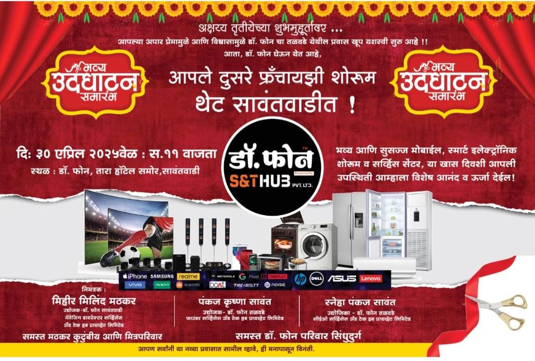 You are currently viewing उद्या सावंतवाडीत मोबाईल क्षेत्रात दर्जेदार सेवा देणाऱ्या “डॉ फोन” शाखेचे उद्घाटन