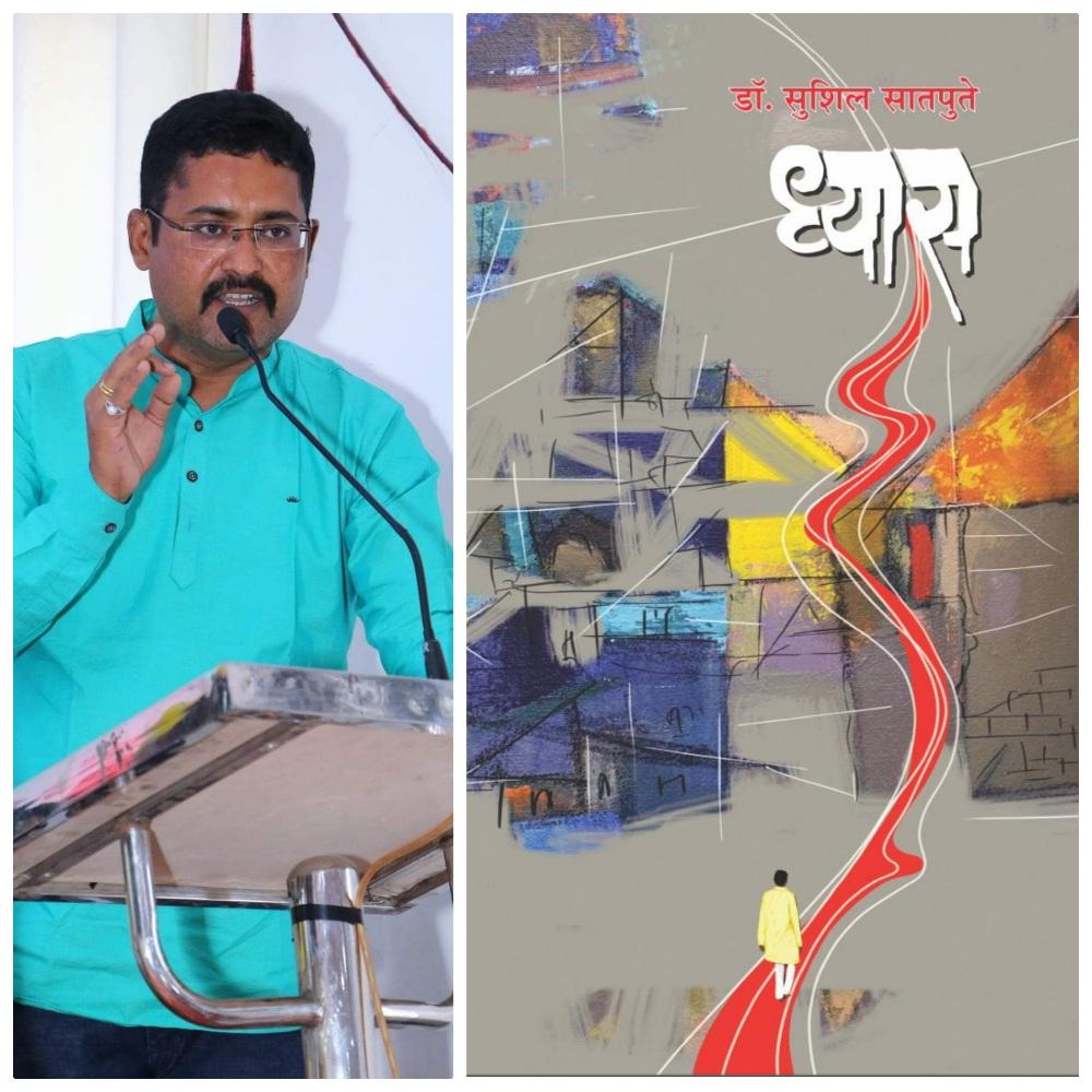 You are currently viewing कवी प्रा. डॉ सुशिल सातपुते यांच्या ‘ध्यास’ काव्यसंग्रहाला काव्यगौरव पुरस्कार जाहीर