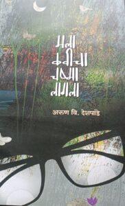 Read more about the article ते देखे कवी – मला कवीचा चष्मा लागला 