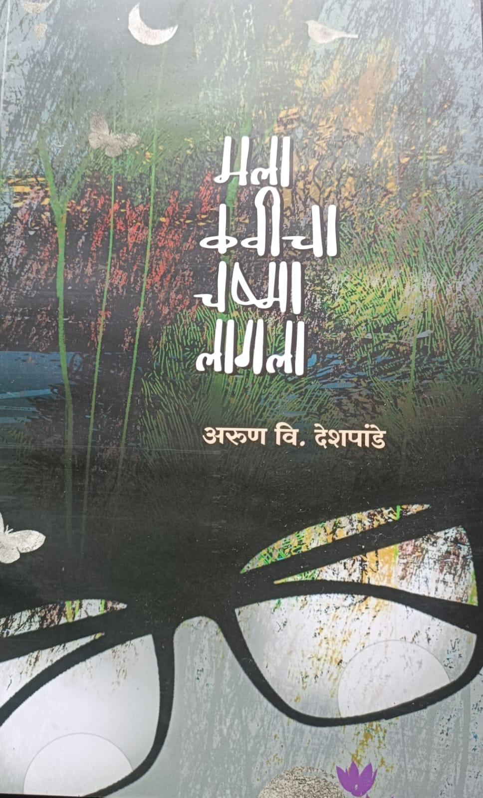 You are currently viewing ते देखे कवी – मला कवीचा चष्मा लागला 