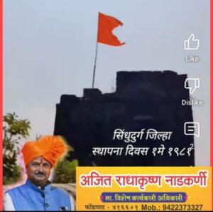 Read more about the article सिंधुदुर्ग जिल्हा वर्धापन दिवस