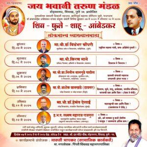 Read more about the article मोहननगर येथे सहा दिवसीय शिव – फुले – शाहू – आंबेडकर – लोकमान्य व्याख्यानमालेची वैचारिक मेजवानी.
