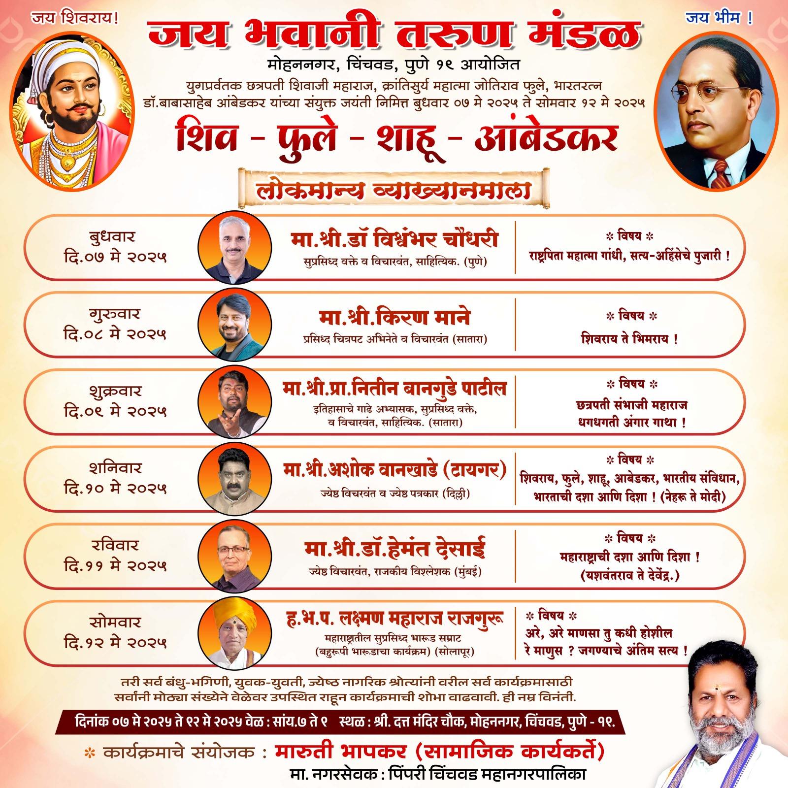 You are currently viewing मोहननगर येथे सहा दिवसीय शिव – फुले – शाहू – आंबेडकर – लोकमान्य व्याख्यानमालेची वैचारिक मेजवानी.