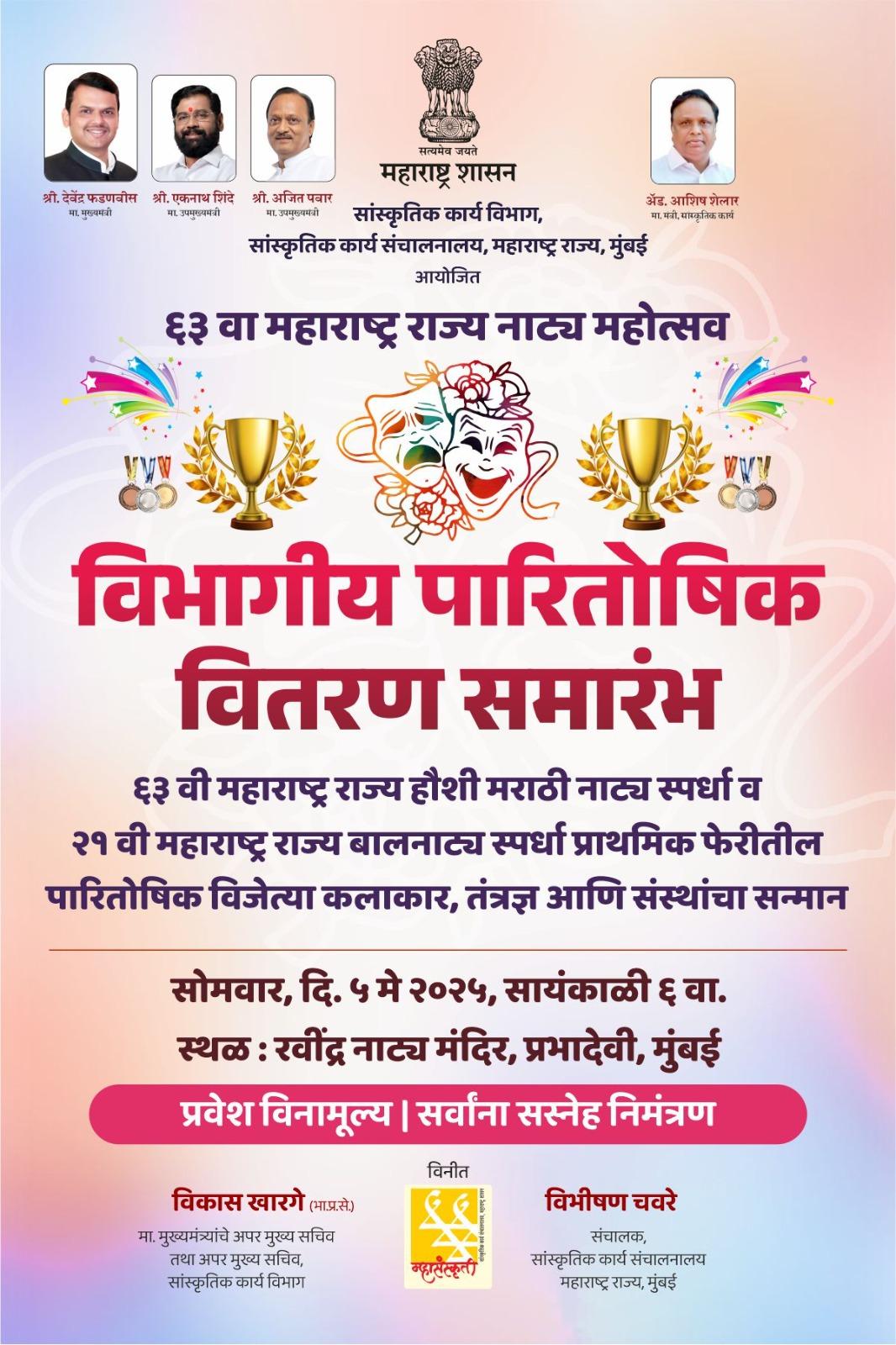 You are currently viewing “राज्य नाट्य स्पर्धेचा गौरव सोहळा ५ मे रोजी रवींद्र नाट्यमंदिरात”