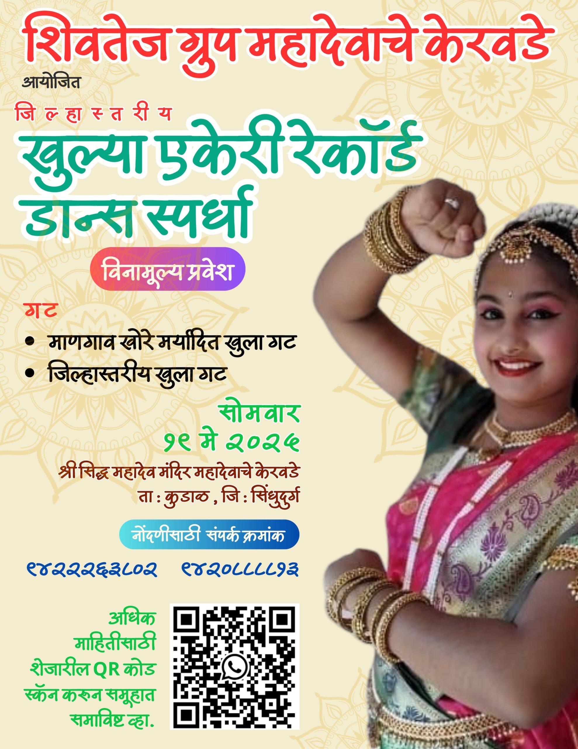 You are currently viewing महादेवाचे केरवडे येथे १९ मे रोजी जिल्हास्तरीय खुल्या रेकॉर्ड डान्स स्पर्धेचे आयोजन