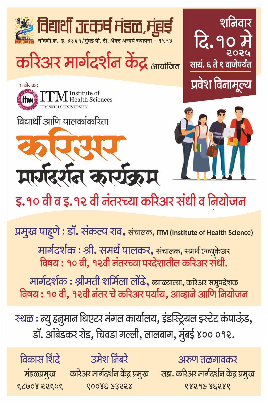 You are currently viewing विद्यार्थ्यांसाठी सुवर्णसंधी : ‘विद्यार्थी उत्कर्ष मंडळ’ आयोजित करिअर मार्गदर्शन कार्यक्रम