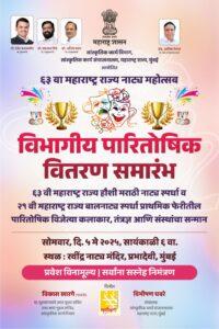 Read more about the article “राज्य नाट्य स्पर्धेचा गौरव सोहळा ५ मे रोजी रवींद्र नाट्यमंदिरात”