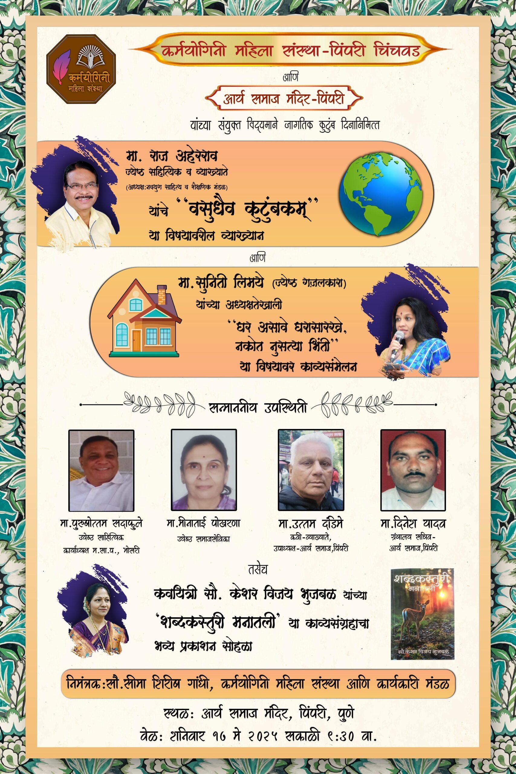 You are currently viewing “वसुधैव कुटुंबकम्” : कुटुंबमूल्यांचा सन्मान करणारा साहित्यिक सोहळा