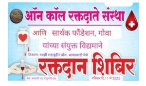 Read more about the article ऑन काॅल रक्तदाते संस्था, सिंधुदुर्ग आणि सार्थक फौंडेशन, गोवा यांच्या संयुक्त विद्यमाने रविवारी भव्य रक्तदान शिबीर व नेत्र तपासणी शिबीर