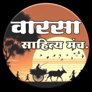 Read more about the article वारसा साहित्य मंचामार्फत पहिले राज्यस्तरीय कविसंमेलन व पुस्तक प्रकाशन सोहळ्याचे आयोजन