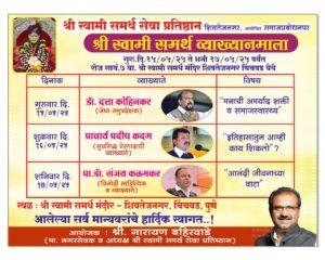Read more about the article १५ मेपासून श्री स्वामी समर्थ व्याख्यानमालेचा प्रारंभ