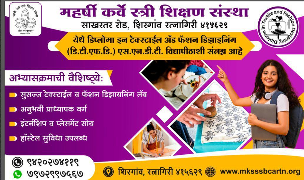 You are currently viewing महर्षी कर्वे महिला महाविद्यालय- प्रवेश सुरू – 𝙳𝚒𝚙𝚕𝚘𝚖𝚊 𝚒𝚗 𝚃𝚎𝚡𝚝𝚒𝚕𝚎 & Fashion Designing