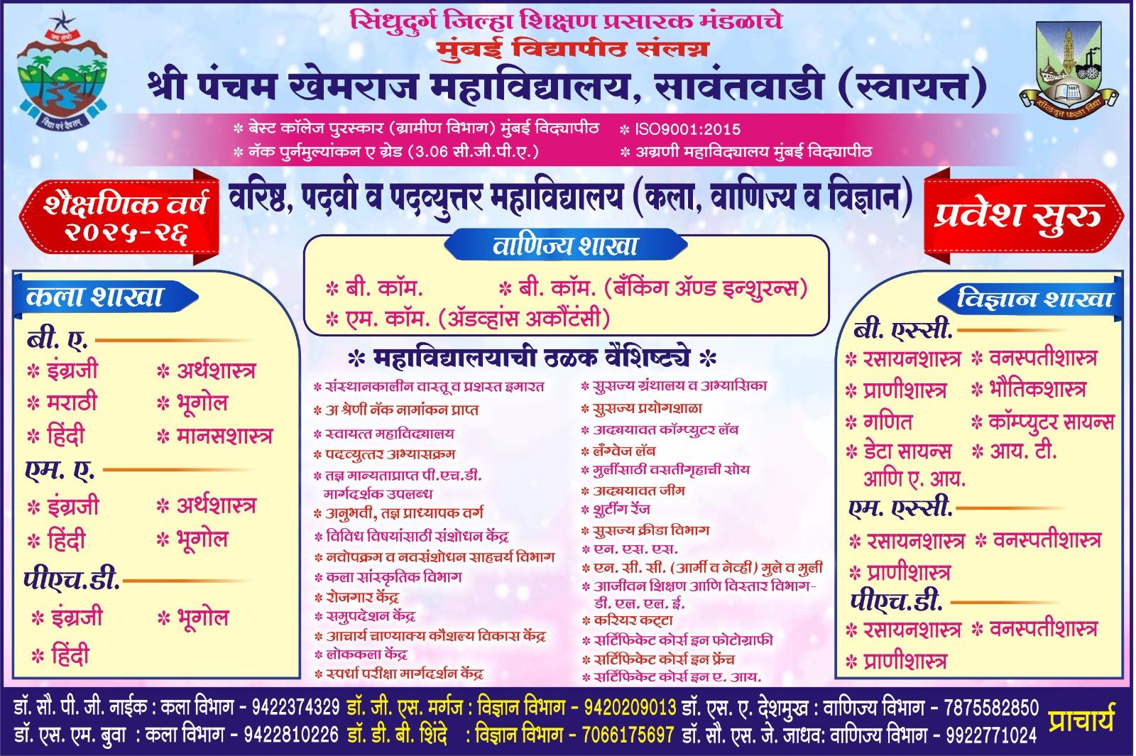 You are currently viewing श्री पंचम खेमराज महाविद्यालय, सावंतवाडी -प्रवेश प्रक्रिया सुरु…..