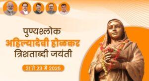 Read more about the article राजमाता पुण्यश्लोक अहिल्याबाई होळकर त्रिशताब्दी जयंती उस्तव भाजपाच्या वतीने साजरा होणार