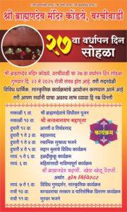 Read more about the article श्री ब्राम्हण देव मंदिर वरची वाडी, कोंडये 27वा वर्धापन दिनानिमित्त उद्या विविध कार्यक्रमाचे आयोजन 