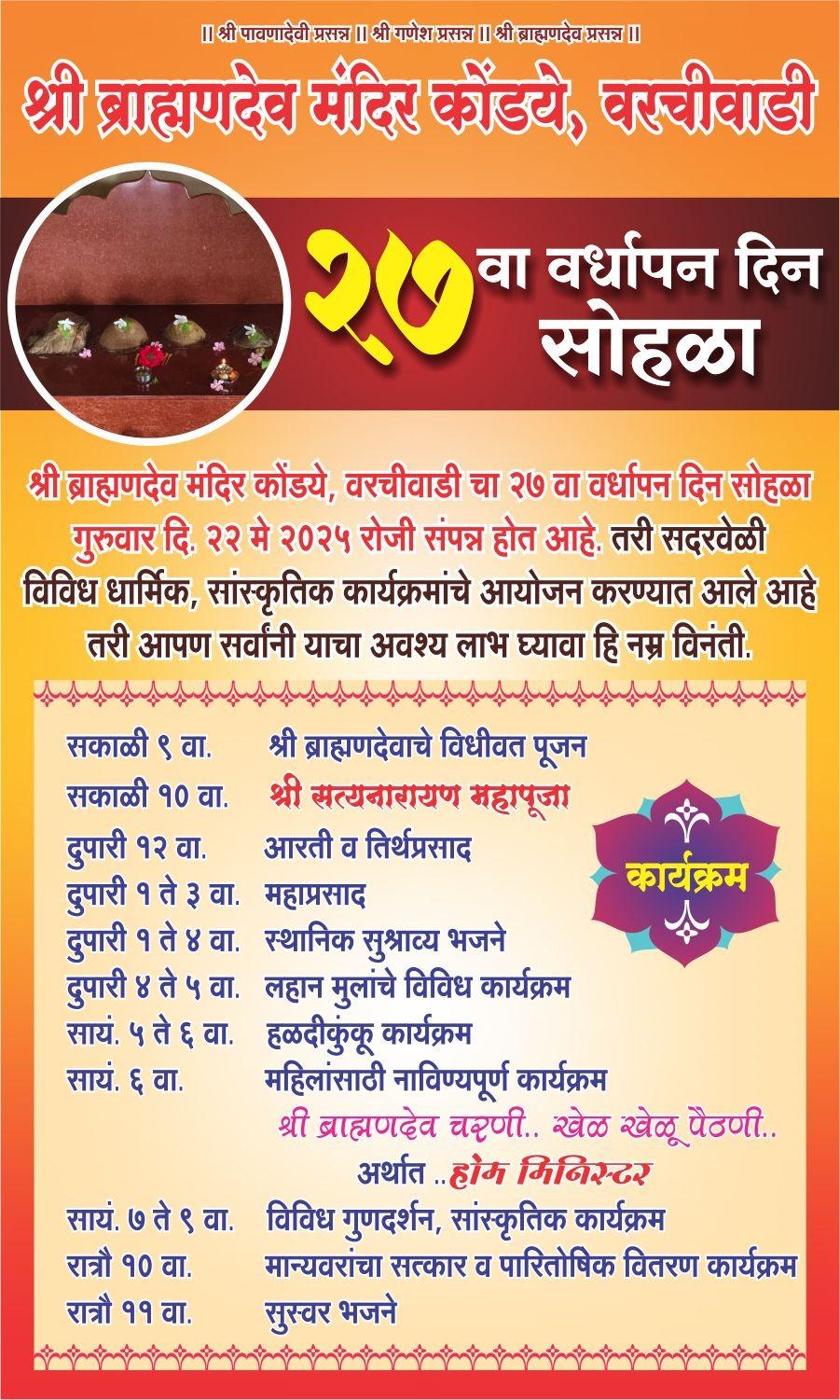 You are currently viewing श्री ब्राम्हण देव मंदिर वरची वाडी, कोंडये 27वा वर्धापन दिनानिमित्त उद्या विविध कार्यक्रमाचे आयोजन 