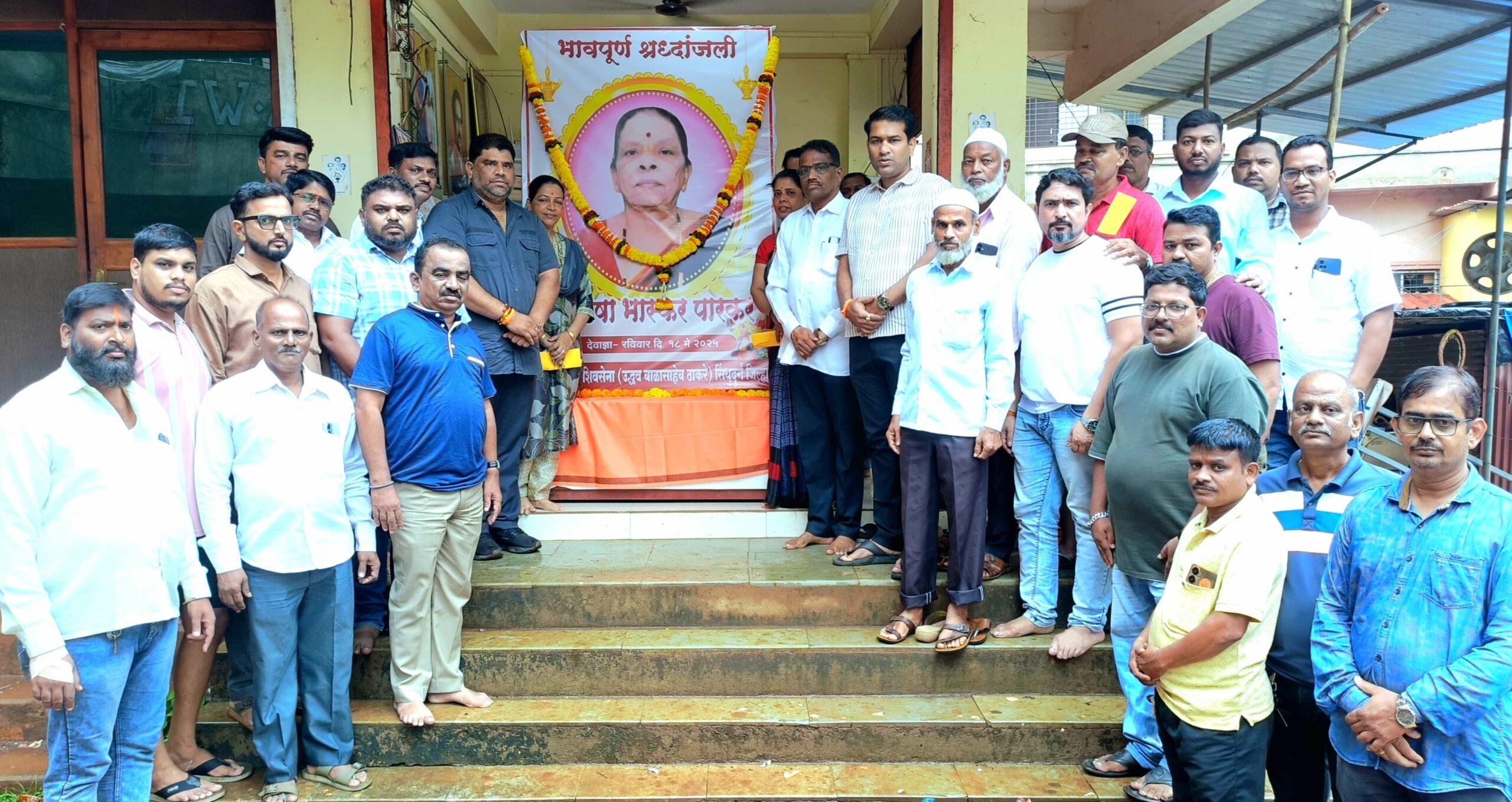 You are currently viewing संदेश पारकर यांच्या मातोश्री कै.उषा पारकर यांना शिवसेनेने वाहिली श्रद्धांजली