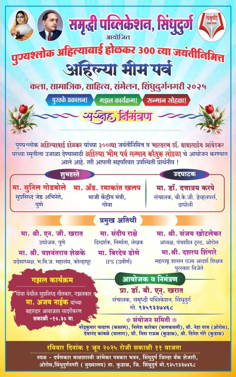 You are currently viewing ओरोस येथे पुण्यश्लोक अहिल्या बाई होळकर यांच्या 300 व्या जयंतीनिमित्त ‘अहिल्या भीम पर्व’ कार्यक्रमाचे आयोजन