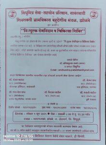 Read more about the article दोडामार्ग येथे”निःशुल्क रोगनिदान व चिकित्सा शिबीराचे” रविवार १ जून रोजी आयोजन