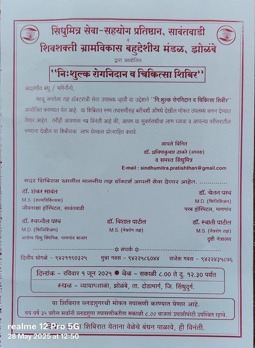 You are currently viewing दोडामार्ग येथे”निःशुल्क रोगनिदान व चिकित्सा शिबीराचे” रविवार १ जून रोजी आयोजन