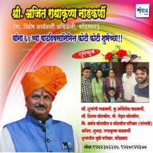 Read more about the article श्री. अजित राधाकृष्ण नाडकर्णी (मा. विशेष कार्यकारी अधिकारी, फोंडाघाट) यांना ६० व्या वाढदिवसानिमित्त कोटी कोटी शुभेच्छा!!!💐 – सौ. शुभांगी नाडकर्णी