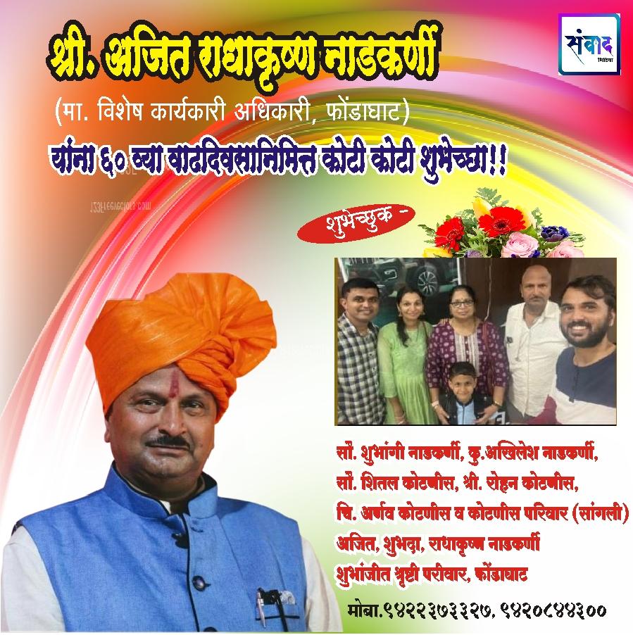 You are currently viewing श्री. अजित राधाकृष्ण नाडकर्णी (मा. विशेष कार्यकारी अधिकारी, फोंडाघाट) यांना ६० व्या वाढदिवसानिमित्त कोटी कोटी शुभेच्छा!!!💐 – सौ. शुभांगी नाडकर्णी