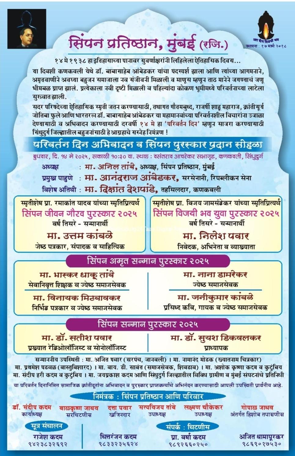 You are currently viewing कणकवलीत १४ मे रोजी परिवर्तन अभिवादन दिन