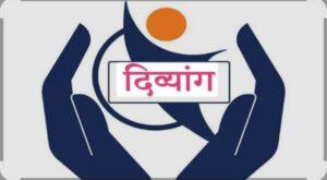 Read more about the article दिव्यांग बांधवांचा विभागवार मेळावा संपन्न