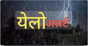 Read more about the article जिल्ह्यात १७ मेपर्यंत यलो अलर्ट