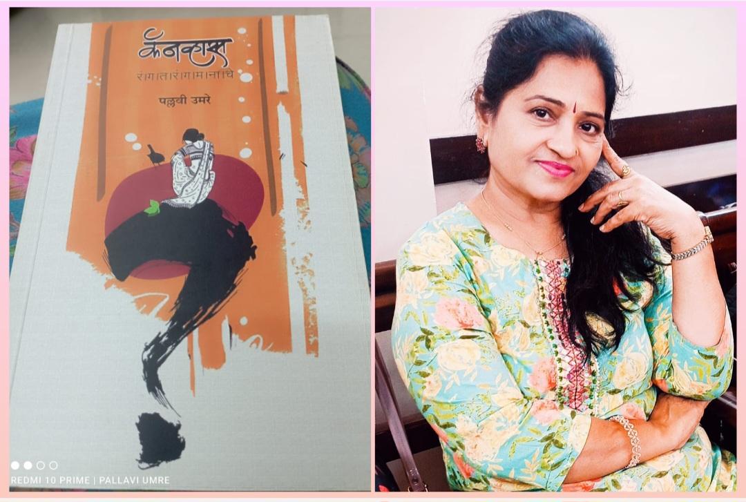 You are currently viewing कवयित्री पल्लवी उमरे यांच्या “कॅनव्हास” काव्यसंग्रहाला “काव्यगौरव” पुरस्कार प्राप्त