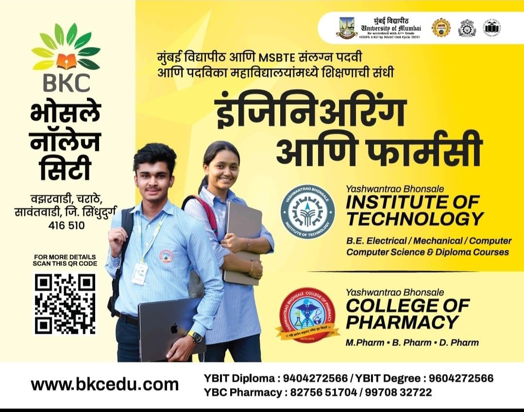You are currently viewing _भोसले नॉलेज सिटी, सावंतवाडी येथे इंजिनिअरिंग व फार्मसी प्रवेश सुरु!