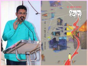 Read more about the article कवी प्रा. डॉ सुशिल सातपुते यांच्या ‘ध्यास’ काव्यसंग्रहाला काव्यगौरव पुरस्कार जाहीर