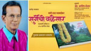 Read more about the article दादा मडकईकर यांच्या ‘सुरगेंचो वळेसार’ चे २६ रोजी प्रकाशन 