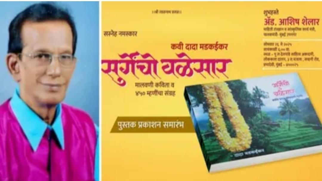 You are currently viewing दादा मडकईकर यांच्या ‘सुरगेंचो वळेसार’ चे २६ रोजी प्रकाशन 