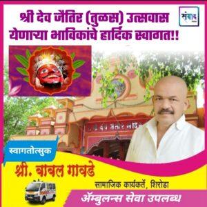 Read more about the article श्री देव जैतिर (तुळस) उत्सवास ‌येणाऱ्या भाविकांचे हार्दिक स्वागत!!💐 – श्री बाबल गावडे