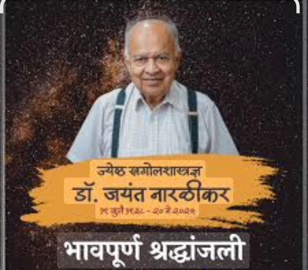 You are currently viewing ज्येष्ठ खगोलशास्त्रज्ञ जयंत नारळीकर यांना उद्या गोपुरीत श्रद्धांजली