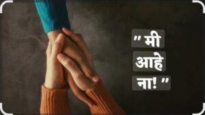 Read more about the article मी आहे ना…!