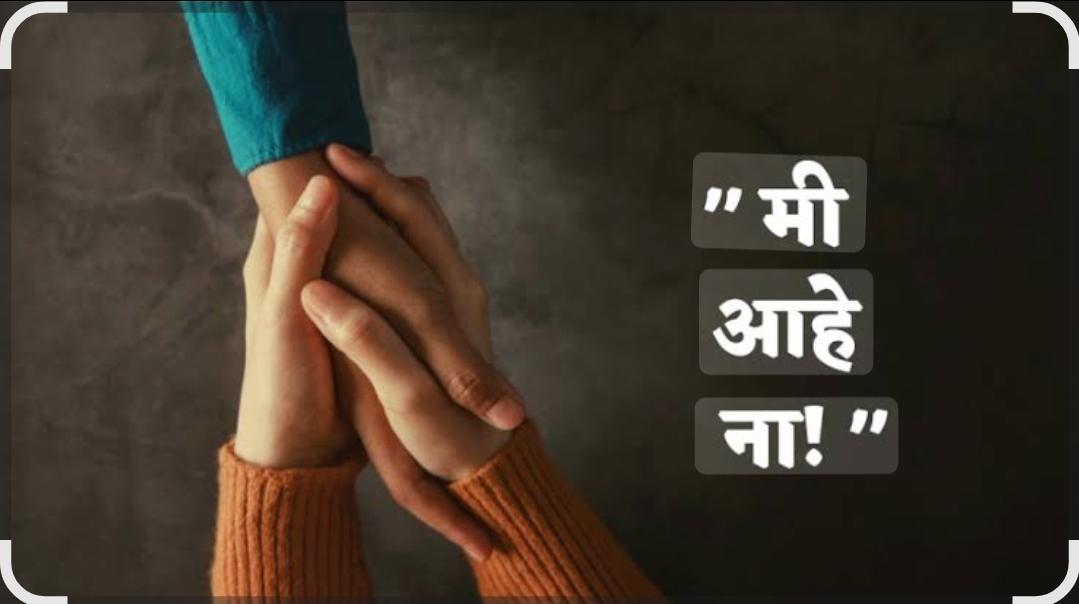 You are currently viewing मी आहे ना…!