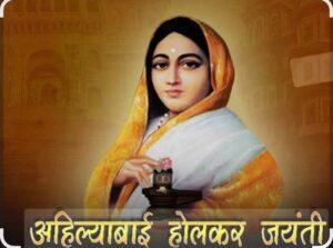 Read more about the article राजमाता अहिल्याबाई होळकर यांच्या ३०० वी जयंती निमित्त भारतीय जनता पार्टी, दोडामार्ग यांच्या कडून तालुकास्तरीय निबंध स्पर्धेचे आयोजन