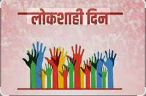 Read more about the article सोमवारी लोकशाही दिन