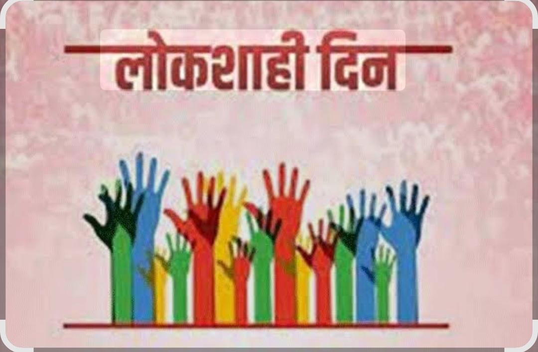 You are currently viewing सोमवारी लोकशाही दिन