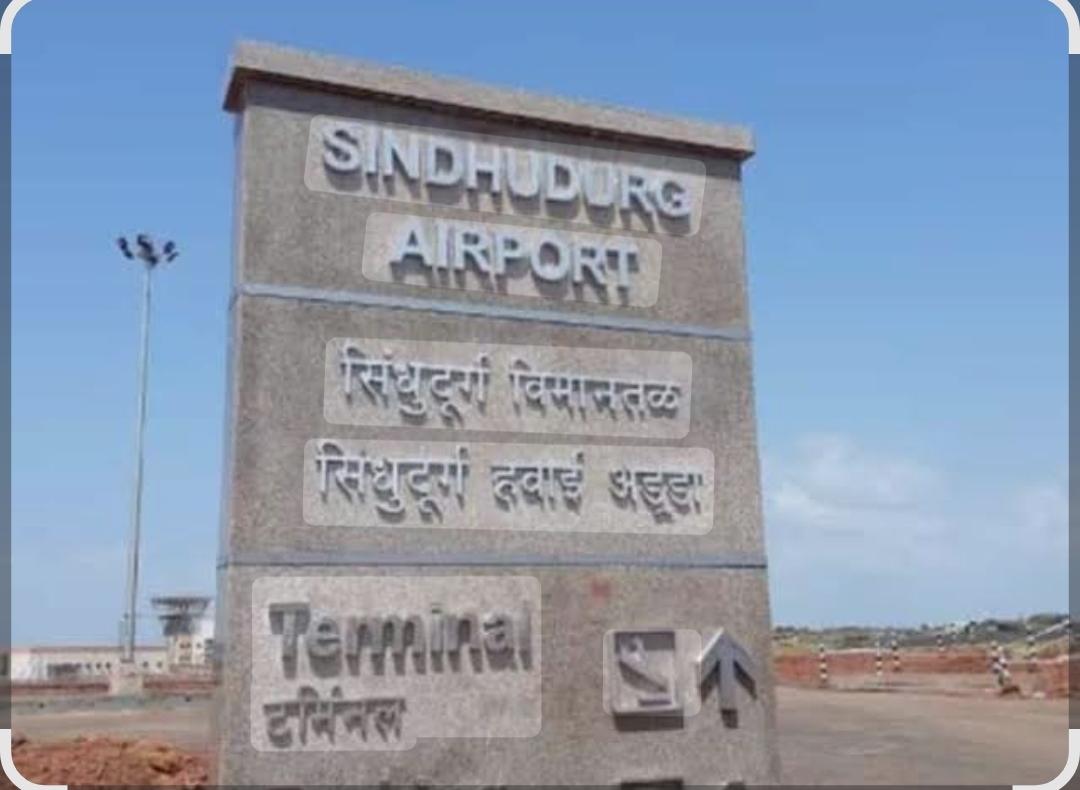 You are currently viewing सिंधुदुर्ग विमानतळावरून ११ जून पासून मिळणार हैद्राबाद आणि बंगलोर विमान सेवा..